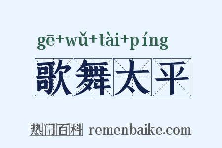 歌舞太平是什么意思的图片